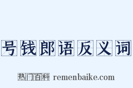 号钱郎语反义词是什么意思的图片